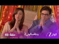 مسلسل رحلة سالوني 2 الحلقة 53 سالوني تستلم أوراق طلاقها مسلسل رحلة سالوني 2 الحلقة 53 سالوني تستلم أوراق طلاقها