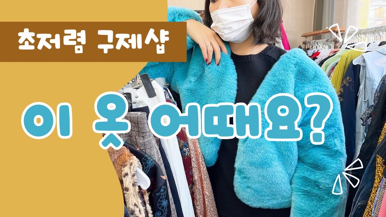 [구제쇼핑] 입어보는 재미가 있쟈나💟 밥 먹듯이 가는 구제샵😉 만원쇼핑가즈아