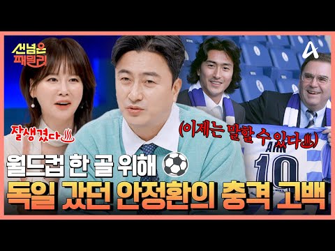 ＂독일 <strong>리그</strong> 안 좋아해요＂ 안정환의 충격 고백?! <strong>K</strong>-레전드 안정환의 이적 비하인드 스토리♨ | 선 넘은 패밀리 73 회