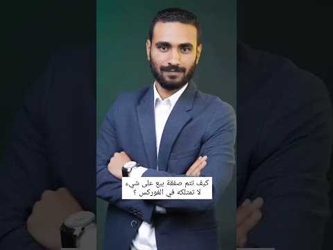 كيف تتم صفقة بيع على شيء لا تمتلكه في الفوركس
