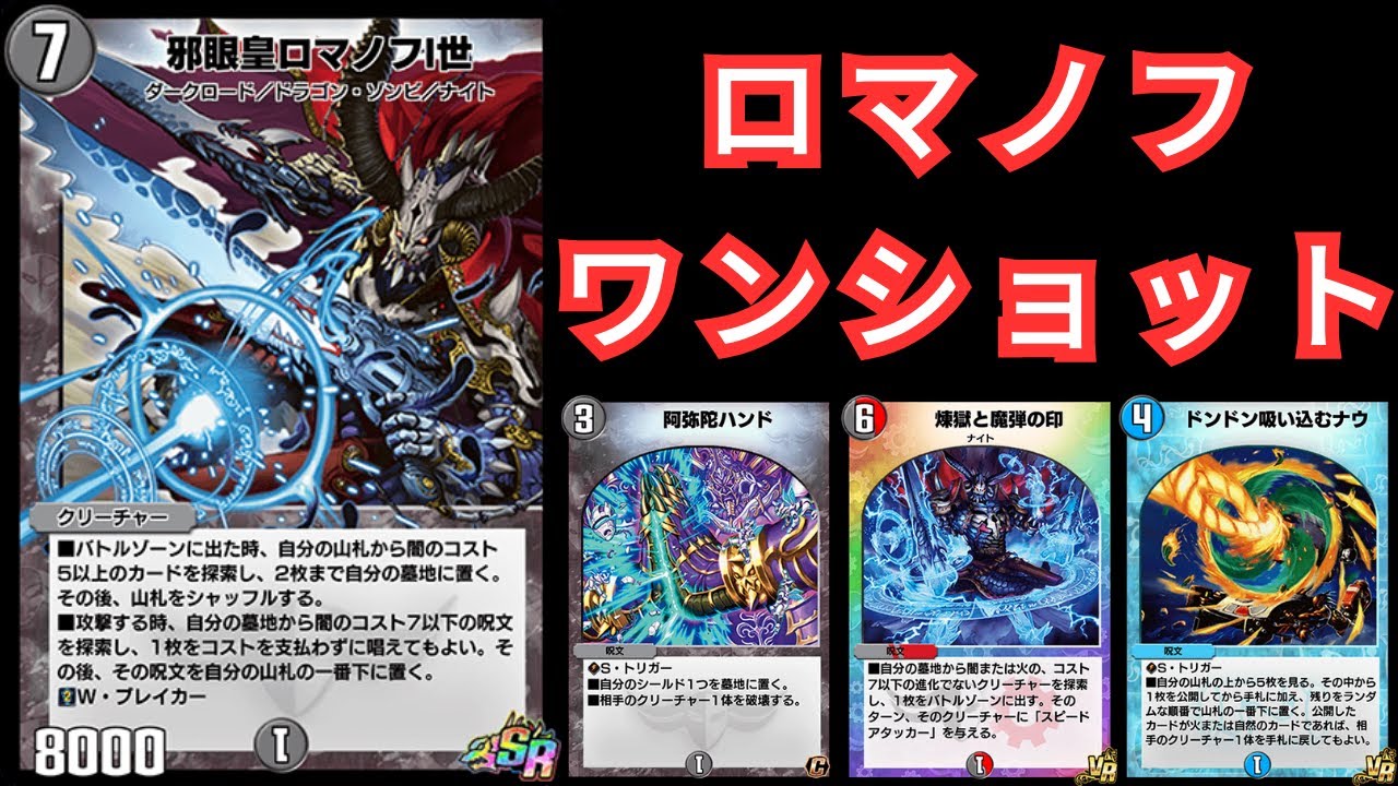 高レートロマノフワンショットデッキ 優勝 ロマノフワンショット】第34回DM小倉CC(殿堂) | デュエル