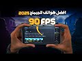 افضل وارخص هواتف تدعم ببجي 90 فريم في 2025