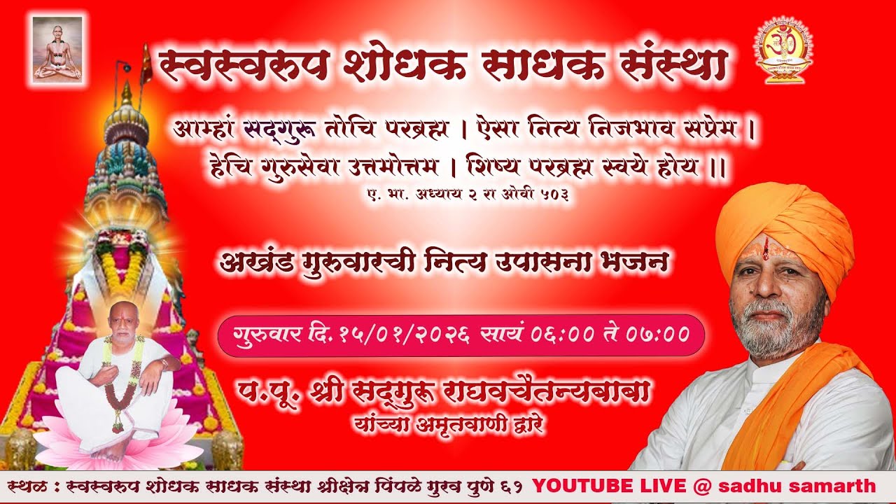 गुरुवारची अखंड नित्य उपासना भजन १५/०१/०२०२६