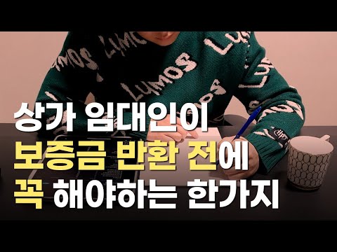 상가 임대인이 보증금 반환 전에 꼭 확인해야 하는 한가지 대부분의 임대인들이 모르고 있습니다 