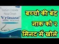 VRINASE Nasal Drop Review, बच्चो की बंद नाक को २ मिनट में खोले, Medicine ज्ञान