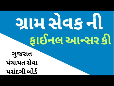 gram sevak - ગ્રામ સેવક ફાઈનલ આન્સર કી #gramsevak #answerkey #gpssb2022