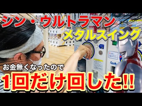 【シン・ウルトラマン】メタルスイング‼︎お金が無くなったので1回勝負ダァ٩( 'ω' )و