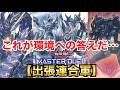 【マスターデュエル】これが環境への答えだ…出張連合軍【デッキ&展開紹介】