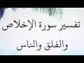 تفسير صوتي سورة الإخلاص الفلق الناس الشيخ السعدي تفسير صوتي سورة الإخلاص الفلق الناس الشيخ السعدي