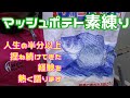 人生の半分以上,マッシュポテトに費やした男が熱く語る動画【自己満乙】【巨べら師必見】【50上釣りたい】인 낚시 Extravagant fishing 奢侈捕鱼