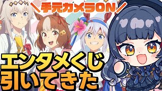 ウマ娘シンデレラグレイ】ローソンコラボ/エンタメくじ引いてき