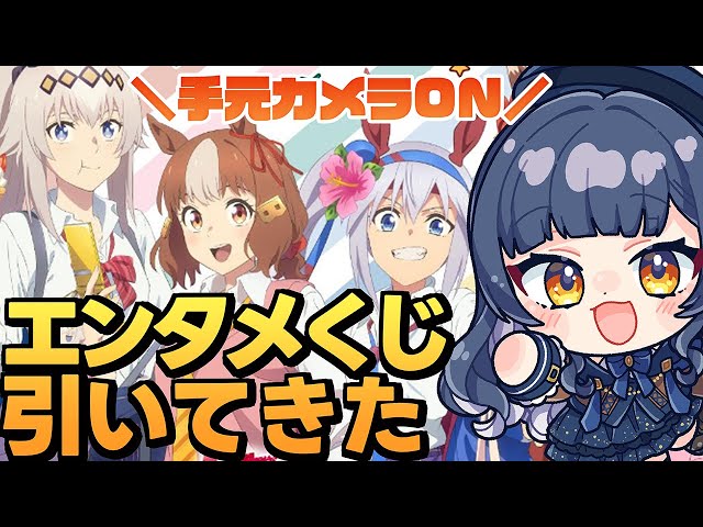 ウマ娘シンデレラグレイ】ローソンコラボ/エンタメくじ引いてき