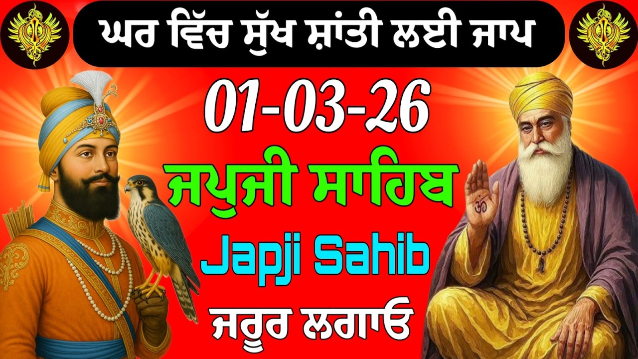 01-03-2026 Live Japji Sahib ji // ਜਪੁਜੀ ਸਾਹਿਬ ਦਾ ਪਾਠ // Nitnem Sahib Full Path // japji Sahib Path