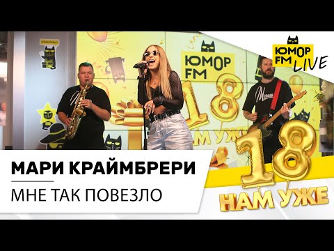 Мари Краймбрери -