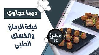 كيكة الرمان والفستق الحلبي - ديما حجاوي