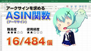 【Excel関数上級編】Excelで逆三角関数のアークサインを求めるASIN（アークサイン）関数