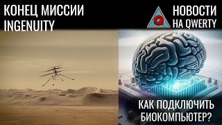 Сокет для биопроцессора. Ingenuity повреждён. Учёба и продолжительность жизни. Новости QWERTY №287