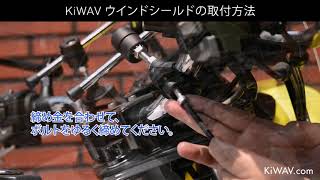 KiWAV　汎用の風防ウィンドシールドスクリーン　取付ガイド