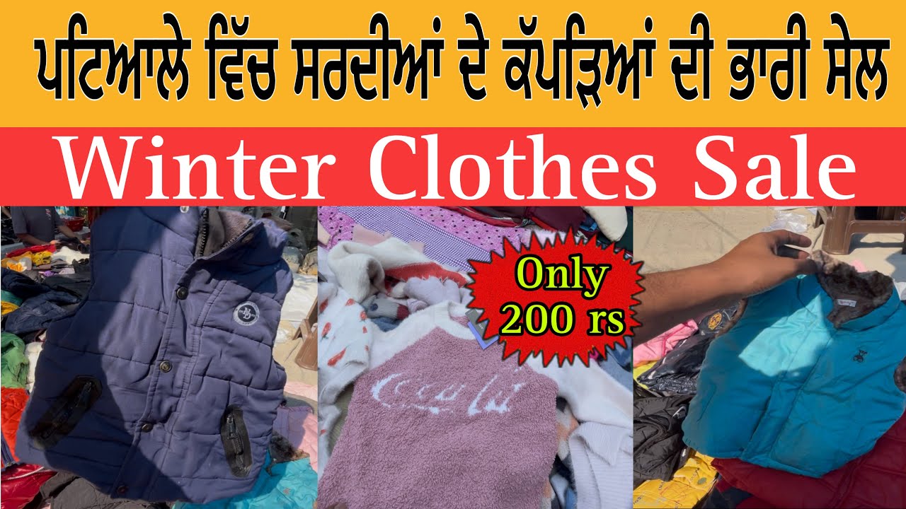 ਪਟਿਆਲੇ ਵਿੱਚ ਸਰਦੀਆਂ ਦੇ ਕੱਪੜਿਆਂ ਦੀ ਭਾਰੀ ਸੇਲ | Winter Clothes Sale | Patiala Winter Clothes Sale