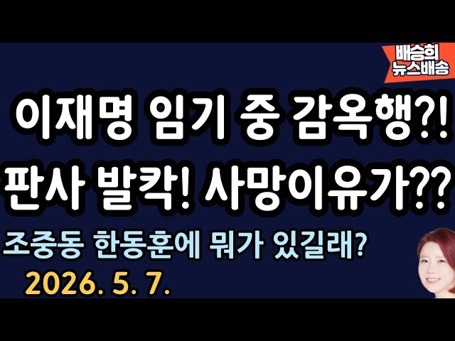 법원 내부 살펴보니..이럴수가! [배승희 뉴스배송 박민영 출연]
