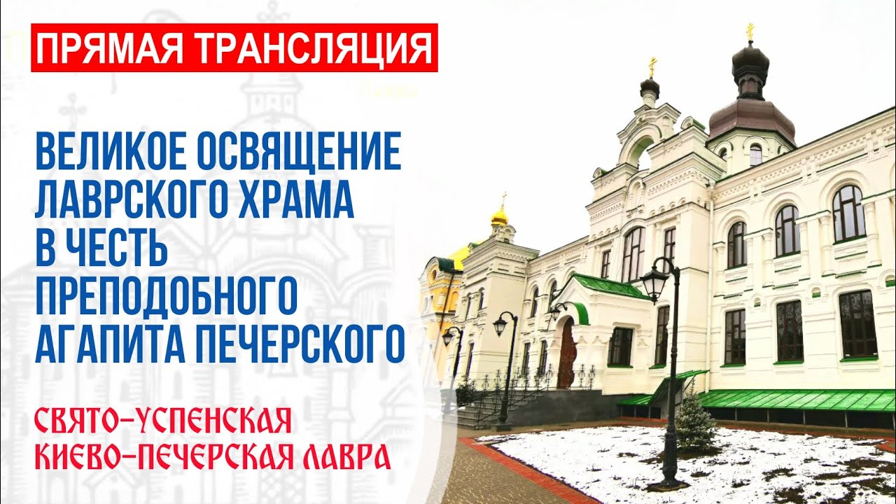 Храм агапита печерского киев