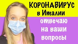 КОРОНАВИРУС В ИТАЛИИ | отвечаю на ваши вопросы | последние новости