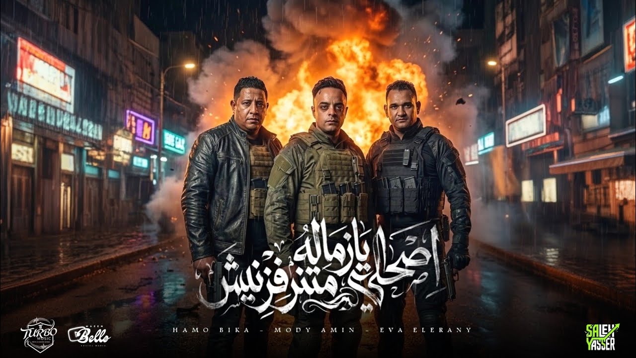 اصحالي يا زماله متنرفزنيش ( اصاحبي اخصامي 2 ) حمو بيكا - ايفا الايراني - مودي امين | 2026 music