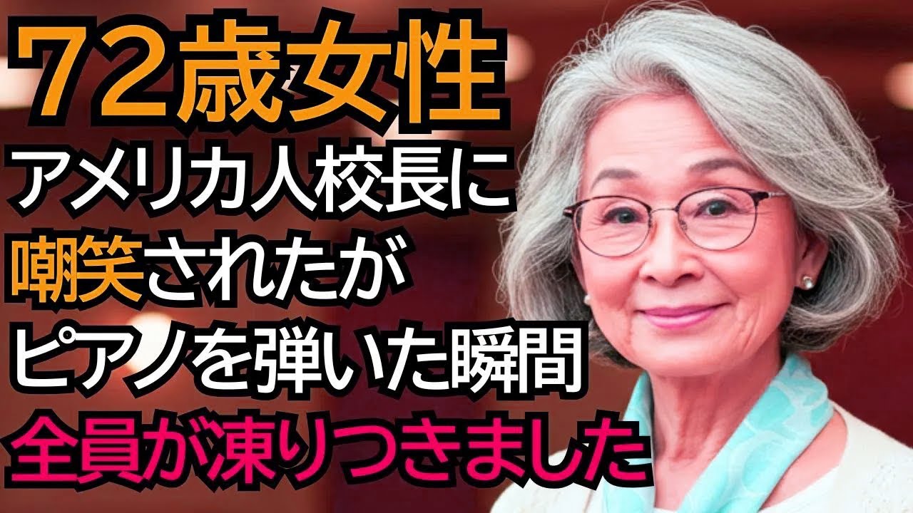 アメリカの校長が日本人のおばあさんを恥をかかせようとピアノを弾かせたが、最初の一音で全員が凍りつきました