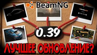 Чего ждать от BeamNG.drive 0.39? Главные факты и ожидания комьюнити