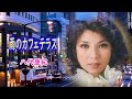 雨のカフェテラス 宴 八代亜紀 雨のカフェテラス 宴 八代亜紀