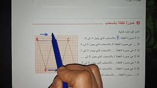 الانسحاب-نشاط 1و2ص184-دروس الفصل الثالث للثالثة متوسط