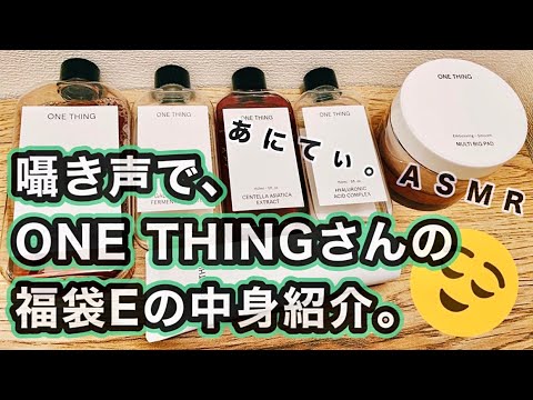 【ASMR/音フェチ】囁き声で福袋の中身紹介♪ONE THINGさんの福袋E【Whisper/囁き声】