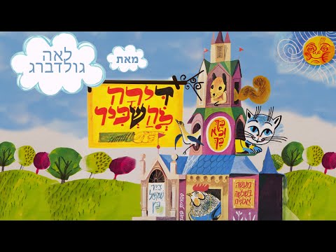 דירה להשכיר עם כתוביות קרא בקול רם סיפור ילדים ישראלי 