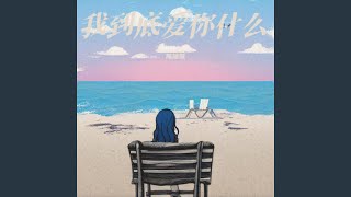 我到底爱你什么