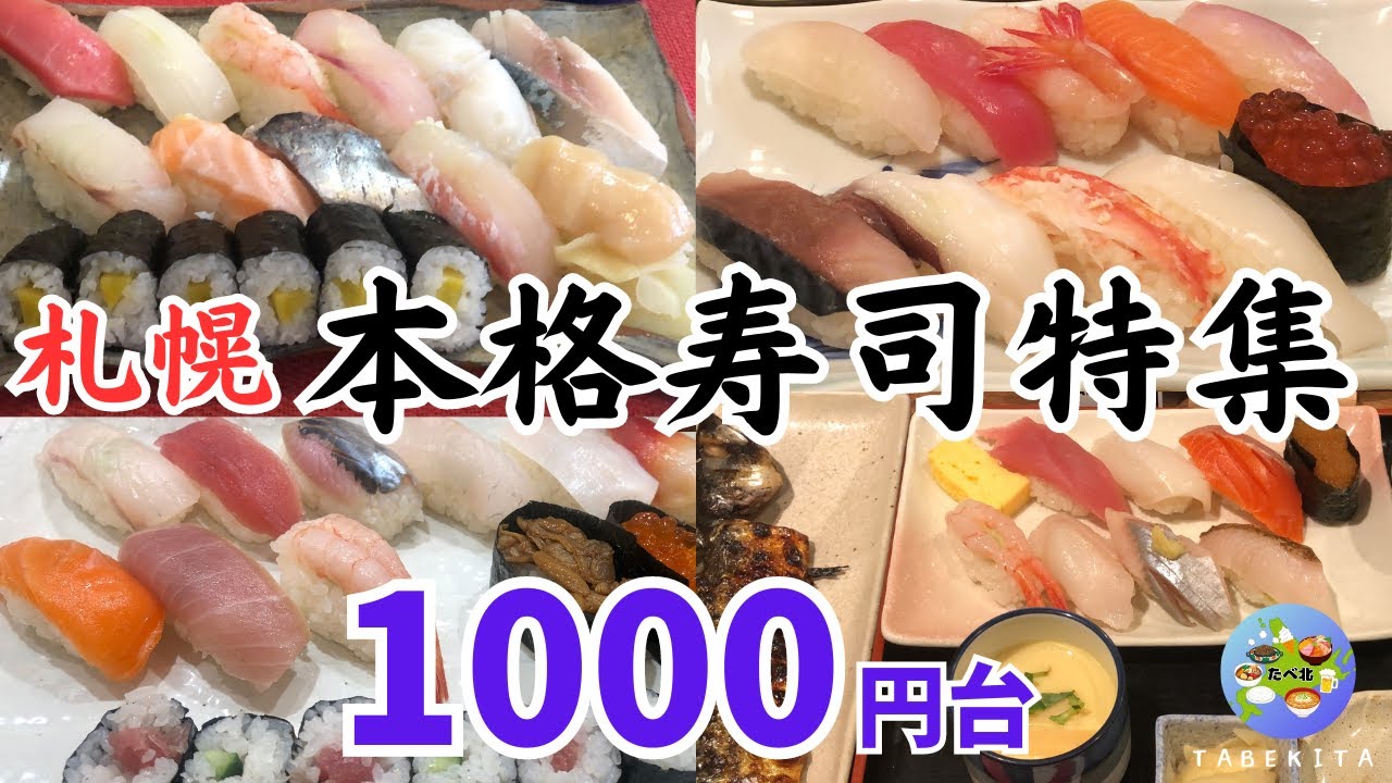 【札幌グルメ】全て1,000円台！コスパ抜群の札幌ランチ寿司おすすめ4選！！