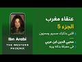 قلبي بذكرك مسرور ومحزون ريم باي عنقاء مغرب الجزء الخامس ابن عربي Ibn Arabi 