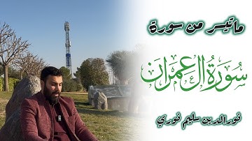 ماتيسر من سورة آل عمران بصوت - نورالدين سليم نوري -4K
