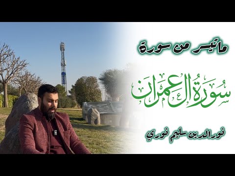 ماتيسر من سورة آل عمران بصوت نورالدين سليم نوري 4K