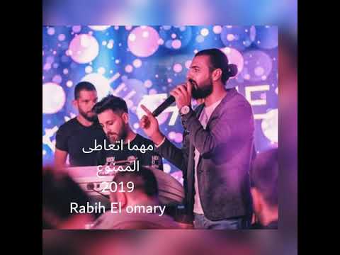 ربيع العمري مهما اتعاطى الممنوع 2019