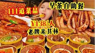 爆炫50份回本！¥138/人110+道菜品任吃，成都老牌米其林早茶川菜自助餐【鱼子酱就酱】