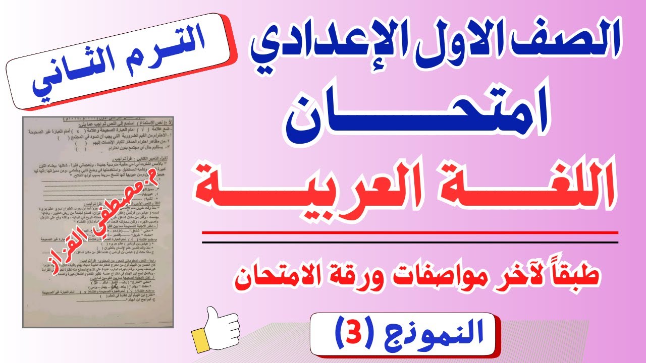 امتحان اللغة العربية للصف الاول الاعدادي| الترم الثاني | امتحان عربي اولي اعدادي ترم تاني | نموذج 3