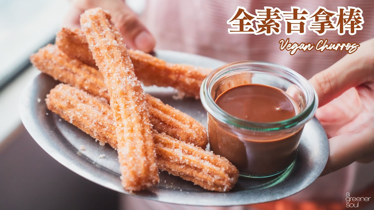 全素吉拿棒 (西班牙油條)｜原來這麼簡單！零失敗滋味點心｜How to make Vegan Churros (recipe)｜無蛋奶甜點
