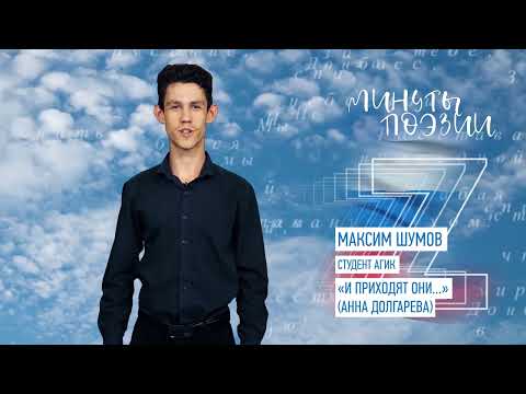 Максим Шумов И приходят они