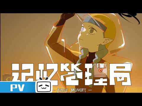 “False Memory” Character PV:  Bu Fu | Made By Bilibili