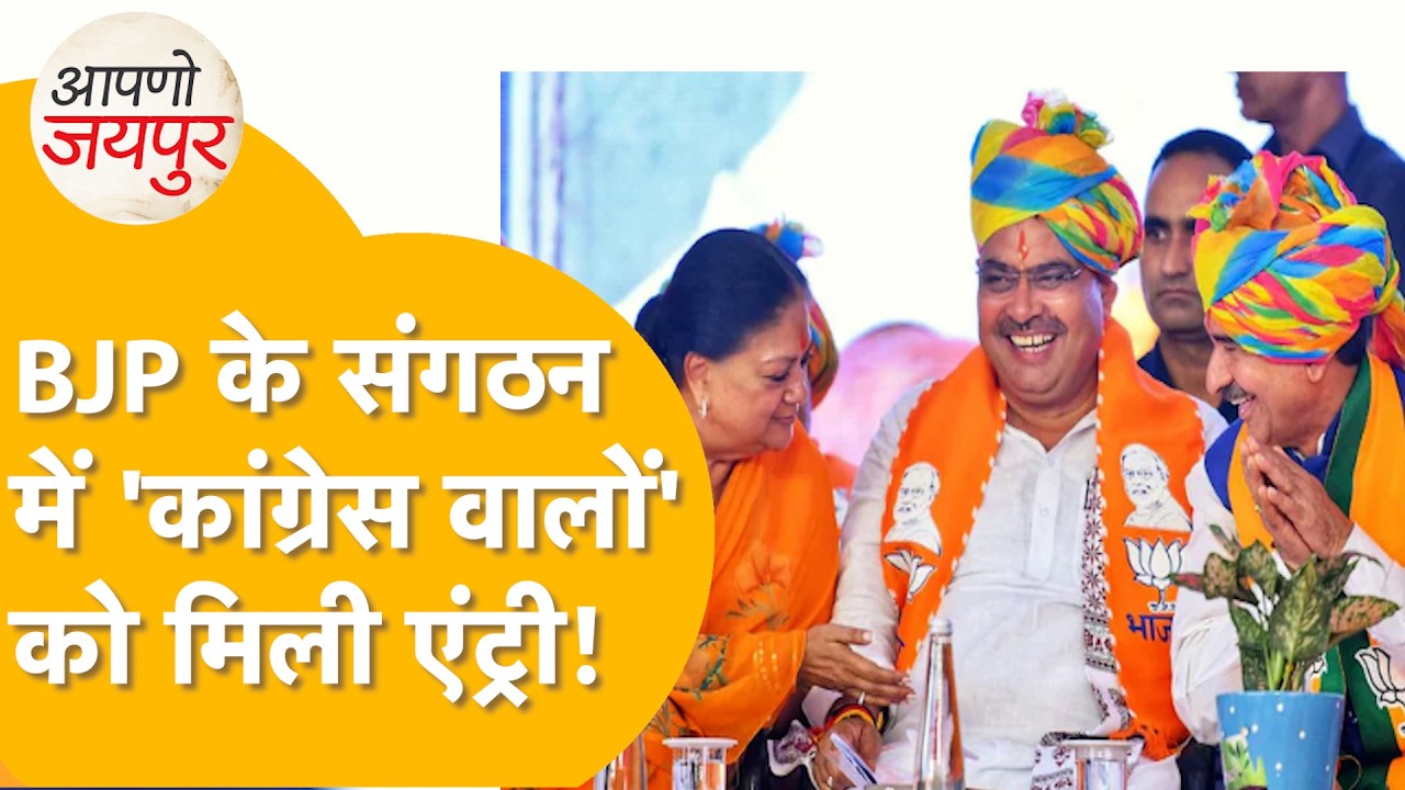 Rajasthan Bjp की नई सियासी बिसात,Vasundhara- Bhajan Lal एक साथ, नई टीम का नया समीकरण