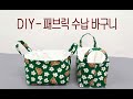 DIY - 수납 패브릭 바구니 / 미싱 초보 30분 뚝딱 만드는 아이템 / 패턴 공유 / 리폼 아이템 /        자투리 사용