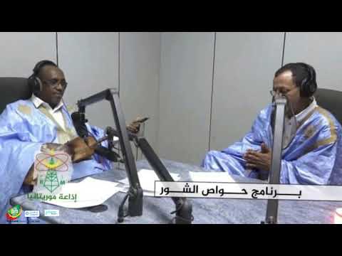 04 07 2021 إذاعة موريتانيا حواص الشور