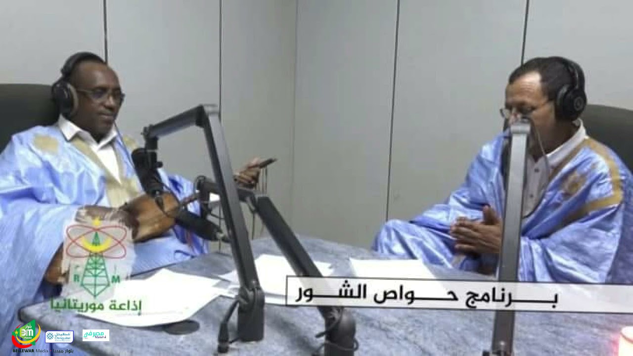 04/07/2021 - إذاعة موريتانيا  حواص الشور -