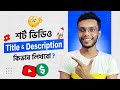 How to Write Title and Description in YouTube Short || How to Viral Short Video on YouTube