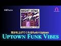 【洋楽Playlist・Uptown Funk Vibes】気分を上げてくれるFunk&times;Uptown―Light groove for your day